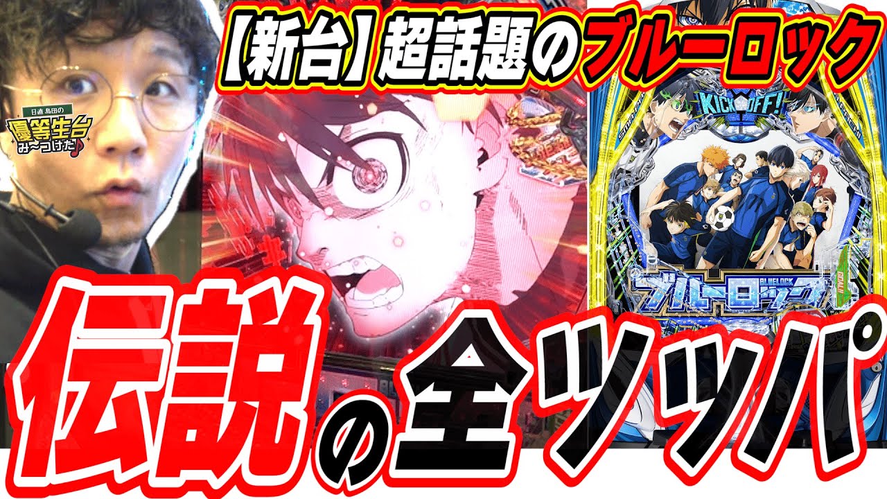 【新台ブルーロック】朝から閉店まで打ち続け伝説になった日【eFブルーロック】[パチンコ][スロット]#日直島田