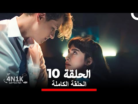 الحب الأول الحلقة 10 Arabic Dubbed 