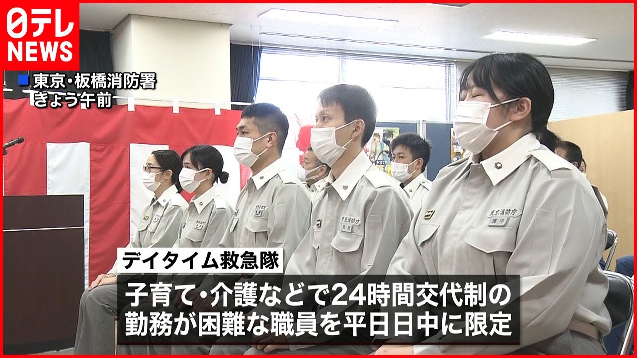 東京消防庁】「デイタイム救急隊」を増設 救急体制を強化 - YouTube