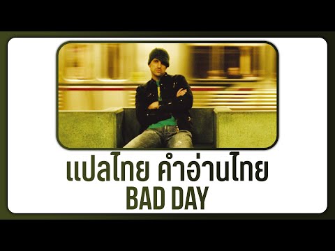 (แปลเพลง) Bad Day - Daniel Powter [Lyrics, THAISUB & คำอ่านไทย]