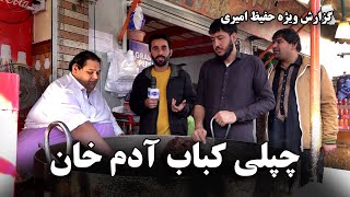 Chapli Kabab Adam Khan in Hafiz Amiri report / چپلی کباب آدم خان، ننگرهار در گزارش حفیظ امیری