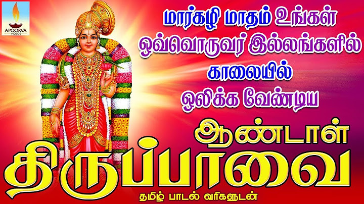 மார்கழி மாதம் உங்கள் இல்லத்தில் ஒலிக்க வேண்டிய பாடல் ஆண்டாள் திருப்பாவை பாடல் வரிகளுடன் | Apoorva