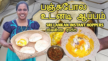 உடனடி ஆப்பம் | Instant Hoppers | Appam | ක්ෂණික ආප්ප | Jaffna | Cooking | Sobas House
