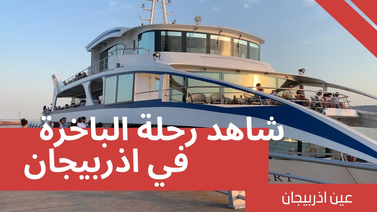 رحلة الباخرة في بحر قزوين اذربيجان باكو | A boat trip in the Caspian Sea, Azerbaijan, Baku #اذربيجان