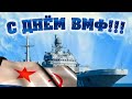 С днём ВМФ! Всем морякам посвящается! Супер песня пронизывает душу!