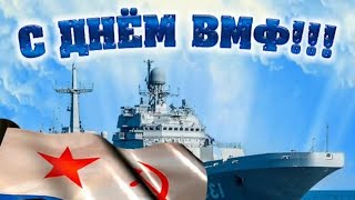 С днём ВМФ! Всем морякам посвящается! Супер песня пронизывает душу!