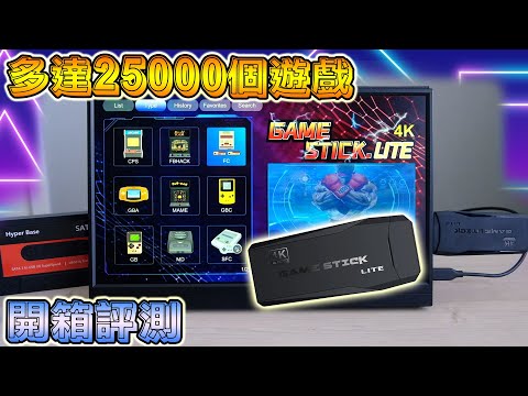 多達二萬五千個遊戲的 GAME STICK LITE 開箱評測