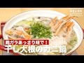 鶏ガラであっさり味！干し大根のカニ鍋｜ How to make Crab pot