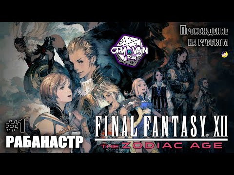 FFXII: The Zodiac Age Прохождение [Часть 1] - Рабанастр