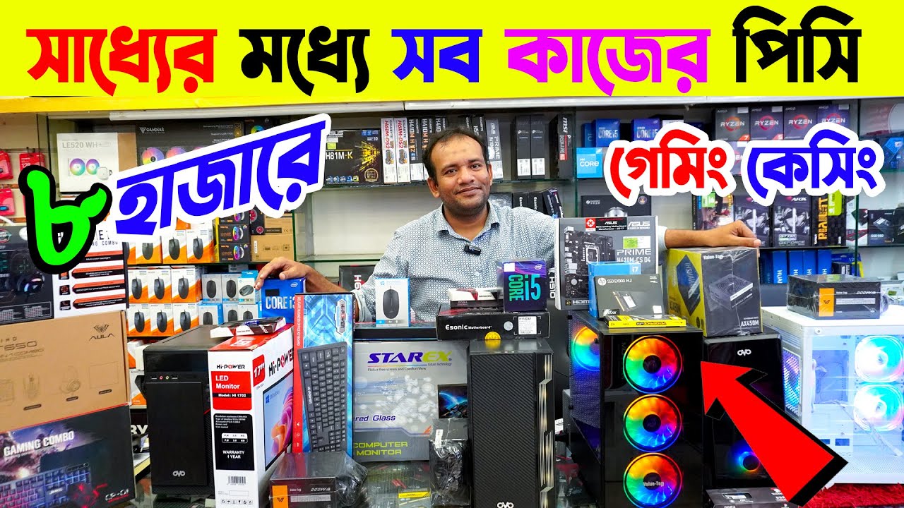 অবিশ্বাস্য দমে মাত্র 8000/- টাকায় কম্পিউটার| Best Computer Price in ...