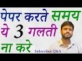 How To Attempt Exam Paper,  3 Mistake Of Examination