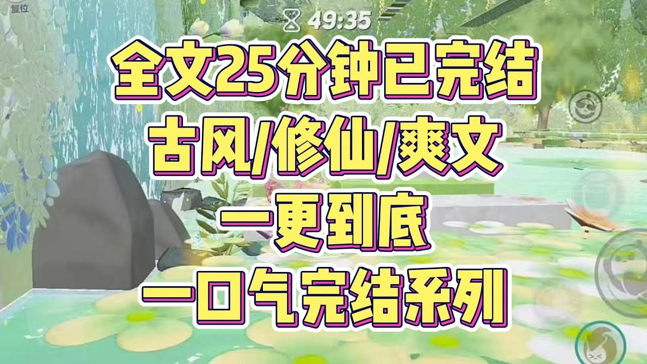 【完结】和清冷仙君成婚多年，我逐渐明白这些事情到道理，凡是我们不知道的事情我们都可以把他们给嘎掉