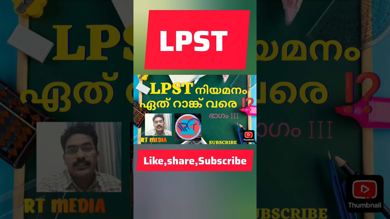 ‼️LPST നിയമനം ഏത് റാങ്ക് വരെ ⁉️ I RTMEDIA2050 I 