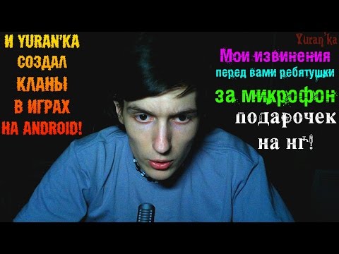 Мои извинения перед вами ребятушки за микрофон и Yuran'ka создал кланы в играх на Android!
