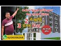 2bhk &amp; 3bhk flat available in patna//#3bhkflatinpatna #propertyinpatna 