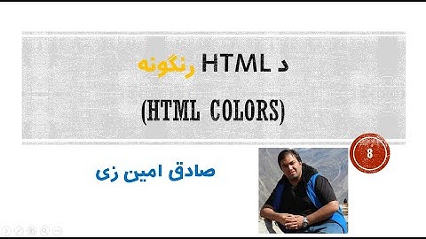 HTML Tutorial #08 - Colors  | Pashto | SADIQ AMINZAI