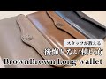 【長財布】BrownBrown オリジナルワックスレザーの魅力