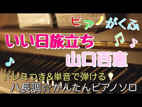 いい日旅立ち (ピアノソロ / 初心者向け / ハ長調 / ドレミつき / 歌詞つき) - 山口百恵