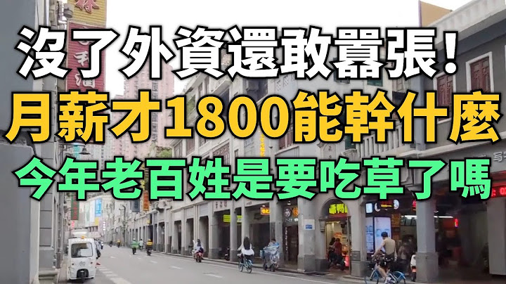 玩砸了！没了外资中国还敢嚣张吗！月薪降到只有1800块到底能干什么！今年老百姓是要吃草了吗！深圳大量白领失业找不到工作！三十万家民企扛不住倒闭了！ - 天天要闻