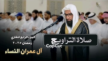 صلاةالتراويح الجزء الرابع سورة آل عمران النساء| للقاري الشيخ عبد السلام | رمضان ٢٠٢٥