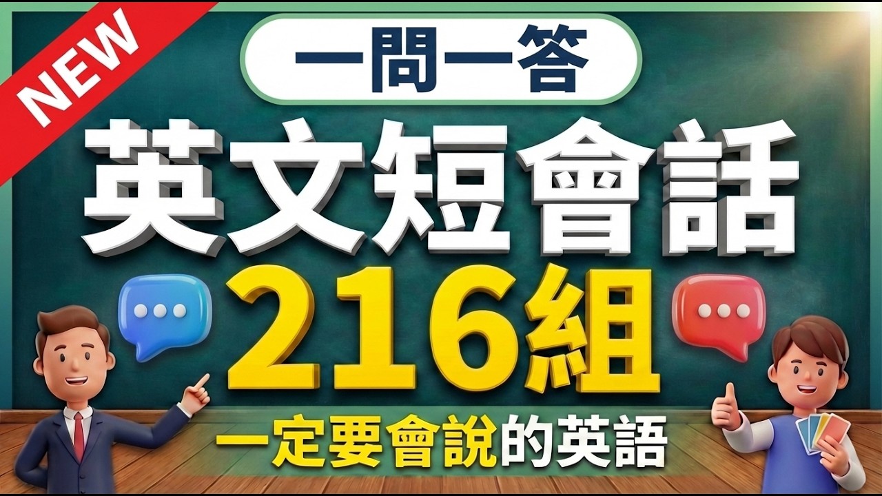 【听懂➜敢说➜说顺】🔥216组高频英语一问一答，✅每天必用的英文口语（较慢速➜常速➜中文讲解）练英文反应速度｜从不敢说到脱口而出
