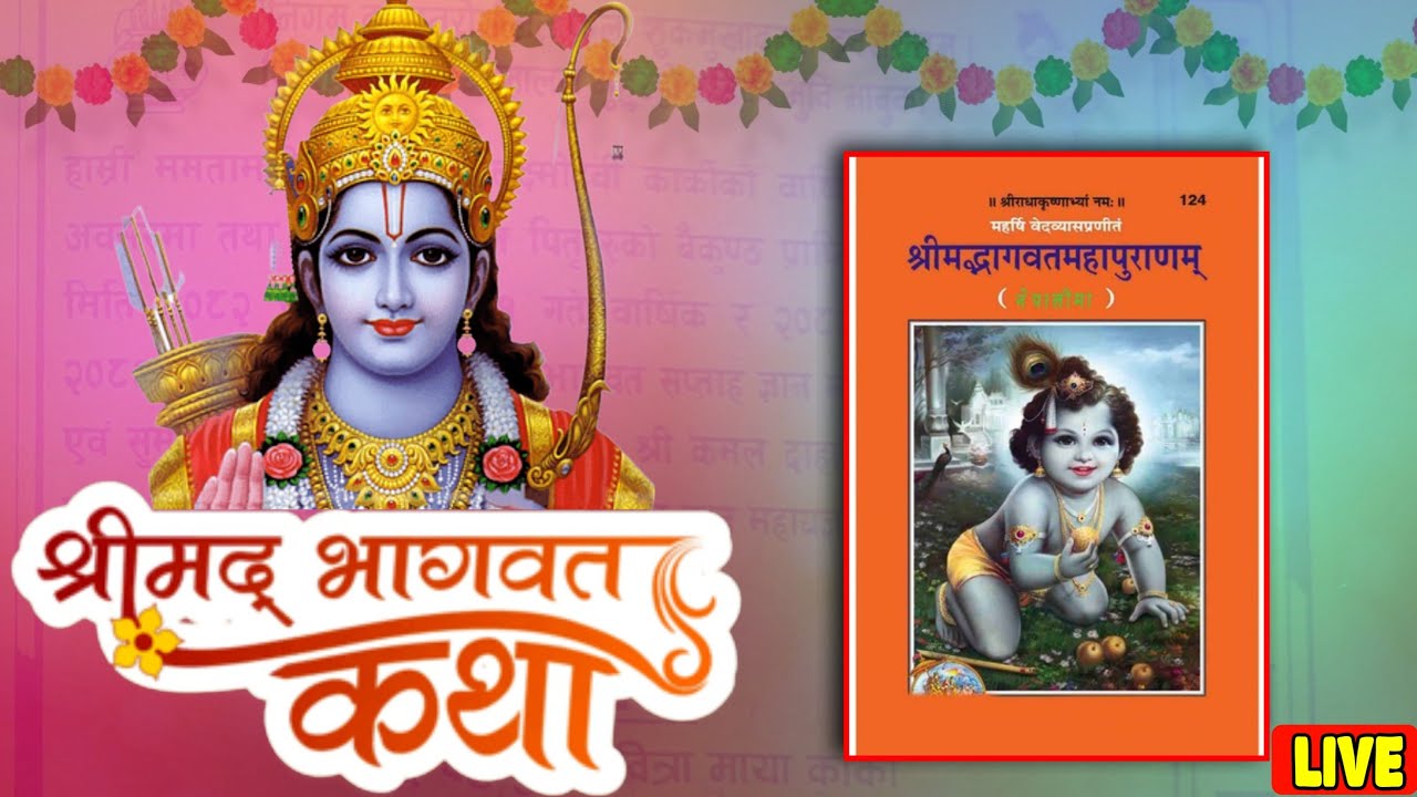 श्रीमद भागवद सप्ताह पुराण चौथौ अध्यायको कथा || KUMAR KARKI OFFICIAL