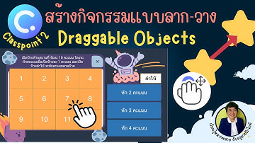 สร้างกิจกรรมแบบลาก-วาง Draggable Objects ด้วย Classpoint 2 มีตัวอย่างไฟล์  #เกมเปิดป้าย #เกมจับคู่
