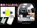 ハイエース★フルLED化！消費電力半減
