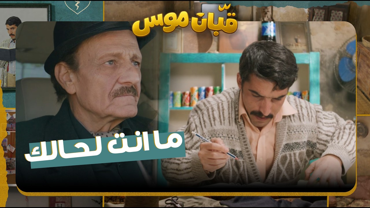 قبان موسى2026  حلقة 3| نادر بيك جاي على القرية بده يستولي عليها! وقلب عقول أهلي واصحابي..