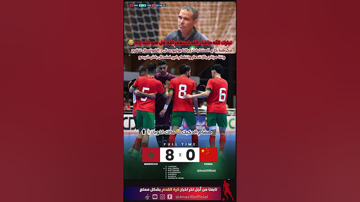 هشام الدكيك 😂 مالك اخويا  ☝️⬆️ تبارك الله ماشاء الله😂#المنتخب_المغربي #المغرب #الدكيك  #الفوتسال