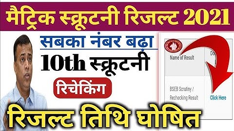 Bihar Board  10th Scrutiny Result 2021 || बिहार 10th Scrutiny  रिजल्ट 2021 ||