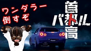 【最新ゲーム】首都高バトル(2025) #8【#名作 #レースゲーム #ゲーム実況 #Vtuber #steam #ネタバレ注意 】