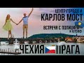 ЕВРОПА НА МАШИНЕ - ЧЕХИЯ, ПРАГА, КАРЛОВ МОСТ И ВСТРЕЧА С ПОЛИЦИЕЙ VLOG #3