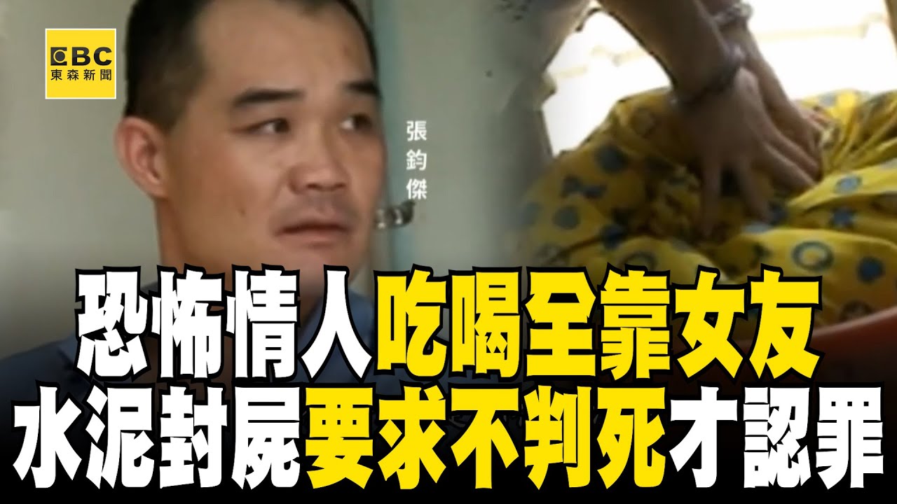 【精選】恐怖情人「怒殺女友伴屍6天」吃喝全靠她？！ 家屬跪求「交代死者下落」他竟開條件：不判死刑、不賠償？！【台灣啟示錄】@ebcapocalypse