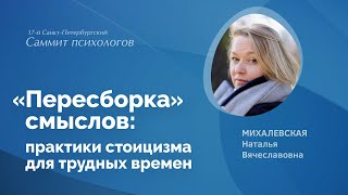 «Пересборка» смыслов: практики стоицизма для трудных времен