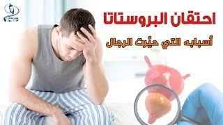 طبيب يكشف أهم أسباب احتقان البروستاتا التي حيرت الرجال وكانت سببًا في وفاة الكثيرين