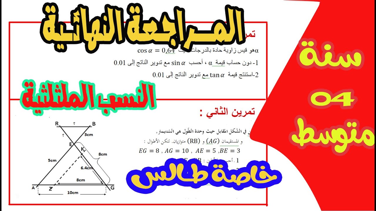 المراجعة الشاملة للنسبة المثلثية وخاصية طالس رياضيات رابعة متوسط التحضير النهائي للشهادة