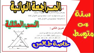 المراجعة الشاملة للنسبة المثلثية وخاصية طالس رياضيات رابعة متوسط التحضير النهائي للشهادة