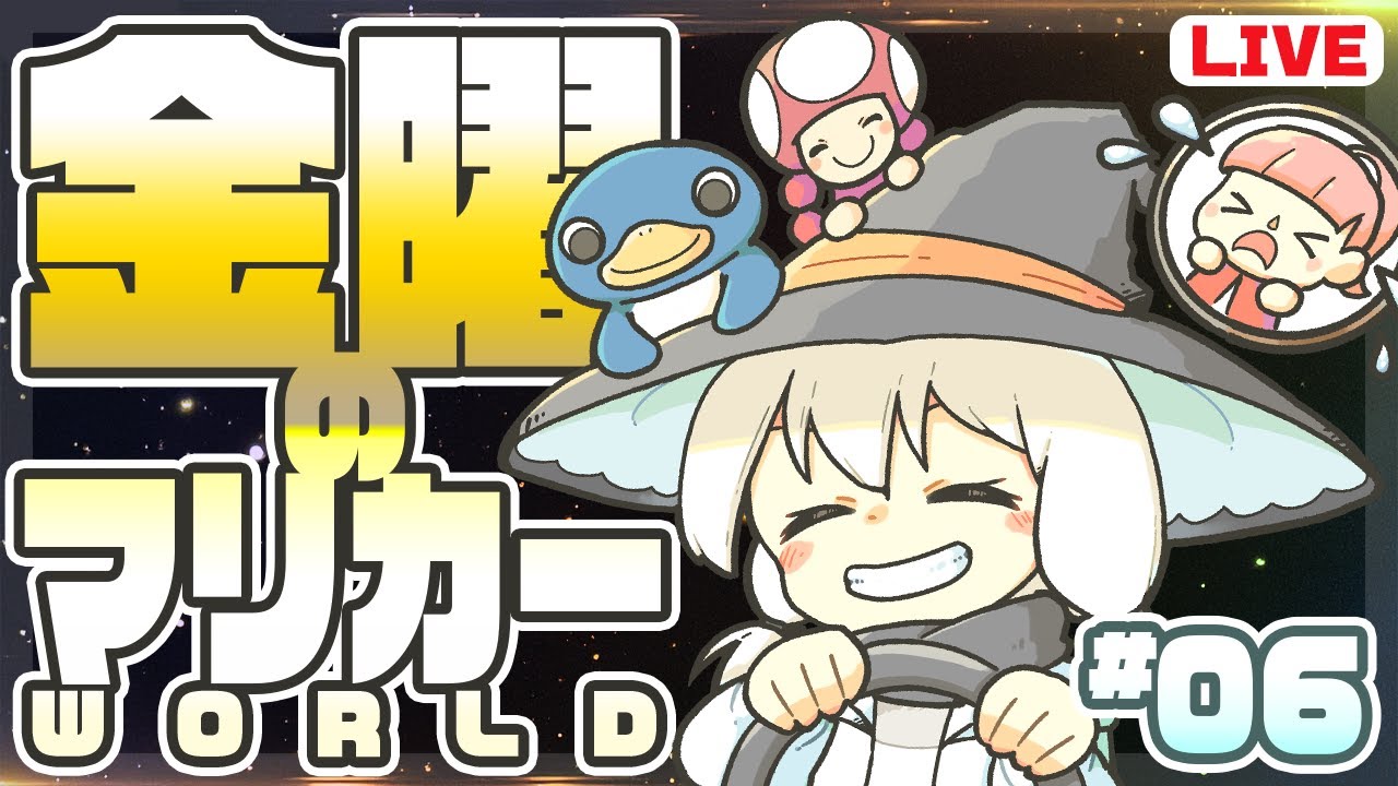 金曜のマリカー WORLD】06 - YouTube