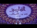 حكمت عدلت امنت فنمت روائع عمر لمشاري العفاسي 