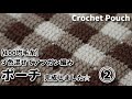 【100均コットン糸】３色混ぜてアフガン編み、ポーチ完成しました☆Crochet Pouch☆チェックポーチ編み方