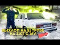 ВЫХЛОП 4-2-1 НА ВАЗ 2107 С 16 КЛАПАННЫМ ДВИГАТЕЛЕМ. дало ПРИРОСТ МОЩИ МОТОРУ. дикий ЗВУК!