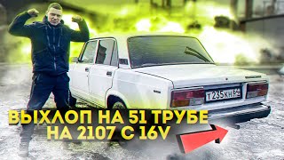 ВЫХЛОП 4-2-1 НА ВАЗ 2107 С 16 КЛАПАННЫМ ДВИГАТЕЛЕМ. дало ПРИРОСТ МОЩИ МОТОРУ. дикий ЗВУК!