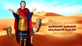 مديح مارمينا | بولس ملاك