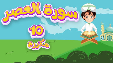 تعليم سورة العصر للاطفال مكررة 10 مرات Quran for Kids Learn Surah alasr القرآن الكريم للأطفال