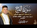الشيخ محمد جبريل سورة الفتح عام ٢٠٠٨مـ ١٤٢٩هـ برواية حفص عن عاصم من طريق الطيبة الشيخ محمد جبريل سورة الفتح عام ٢٠٠٨مـ ١٤٢٩هـ برواية حفص عن عاصم من طريق الطيبة