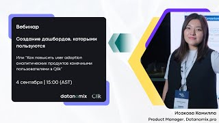 картинка: Создание Qlik-дашбордов, которыми пользуются