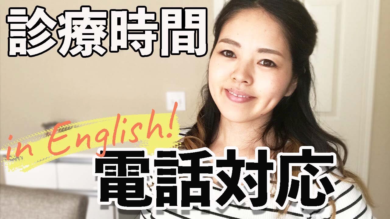 【USA歯科衛生士が教える英会話】英語で電話対応！(診療時間編)