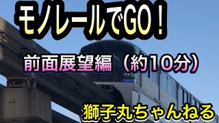 東京モノレール、昭和島駅より乗車第2ターミナル駅間前面展望です。