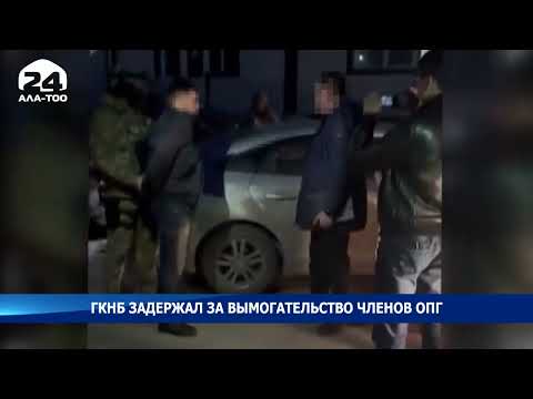 ГКНБ задержал за вымогательство членов ОПГ